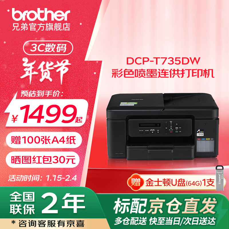 兄弟（brother）DCP-T735DW 多功彩色喷墨连供打印机远程打印无线复印扫描自动双面打印机