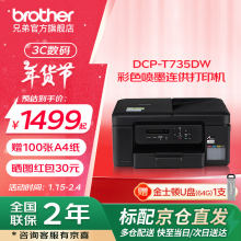 兄弟（brother）DCP-T735DW 多功彩色喷墨连供打印机远程打印无线复印扫描自动双面打印机