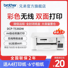 兄弟（brother）DCP-T536DW 多功能一体机 色喷墨无线手机A4墨仓 【远程、双面打印】