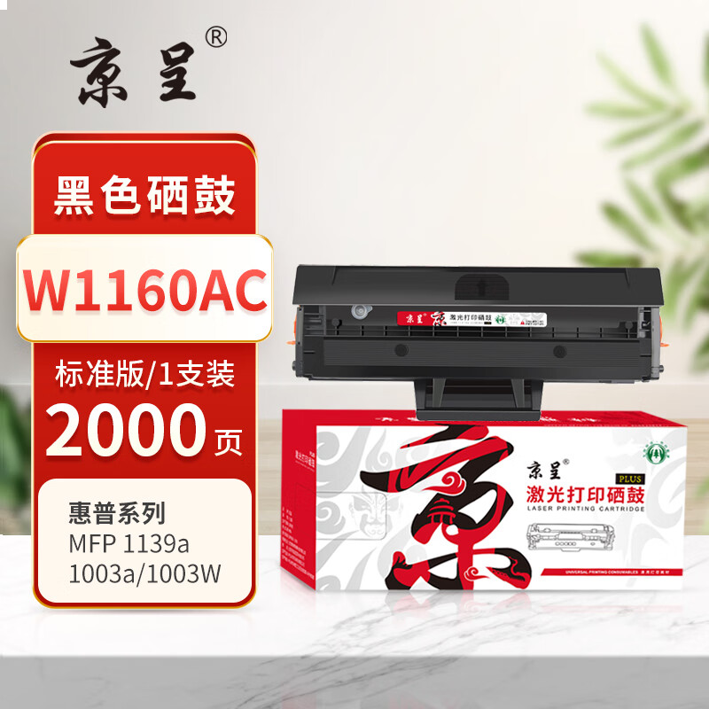 京呈PLUS版 W1160AC 硒鼓 【2000页】W1160AC标准版硒鼓