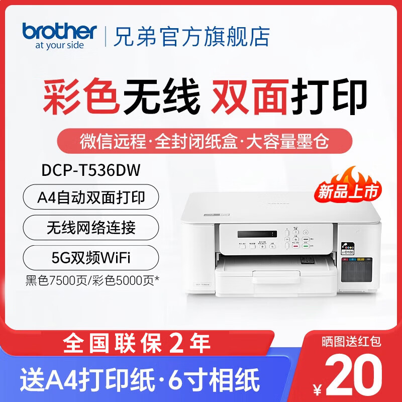 兄弟（brother）DCP-T536DW 多功能一体机 色喷墨无线手机A4墨仓 【远程、双面打印】