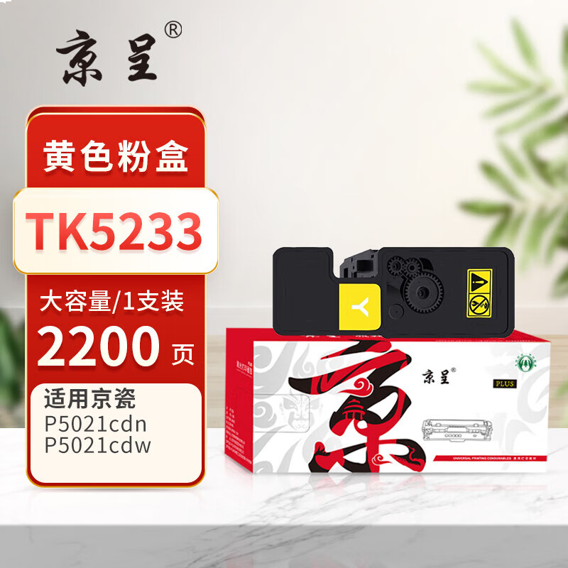 京呈PLUS版 TK5233 硒鼓 TK5233黄色(带芯片) 大容量
