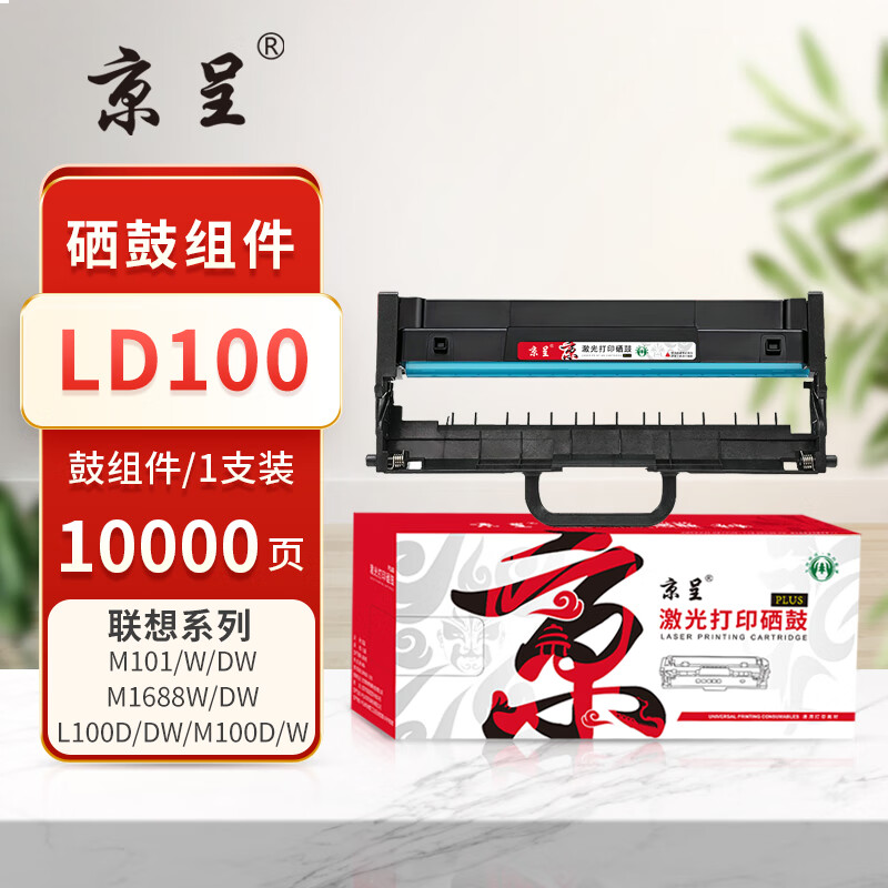 京呈PLUS版LT100 单鼓架/不含粉盒适用联想领像机型