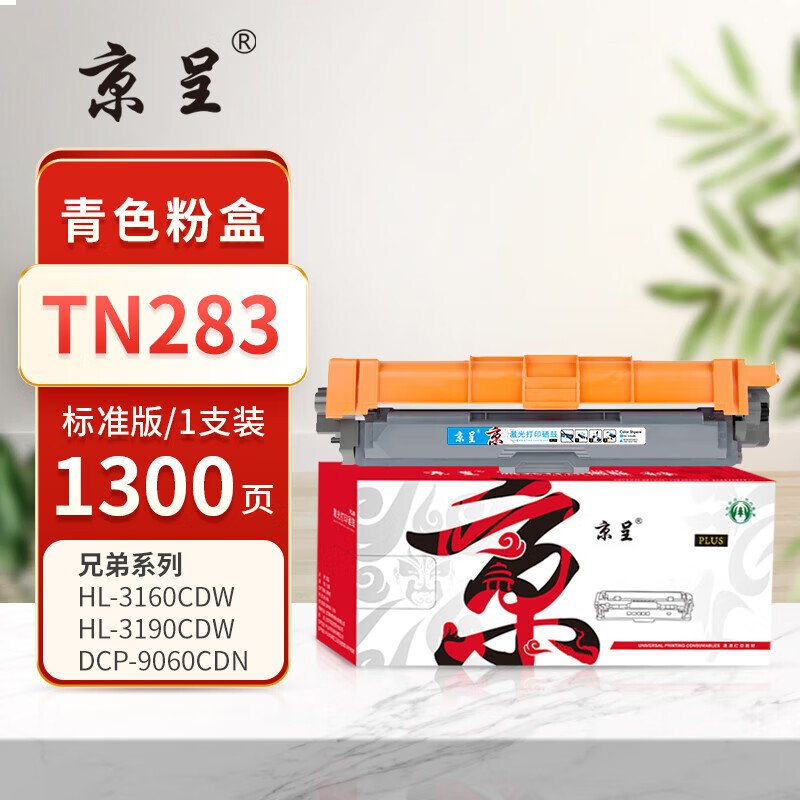 京呈PLUS版本TN283 硒鼓 【1300页】TN283 标准版 青色