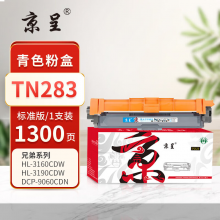 京呈PLUS版本TN283 硒鼓 【1300页】TN283 标准版 青色