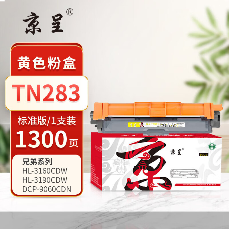 京呈PLUS版本TN283 硒鼓 【1300页】TN283 标准版 黄色
