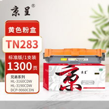 京呈PLUS版本TN283 硒鼓 【1300页】TN283 标准版 黄色