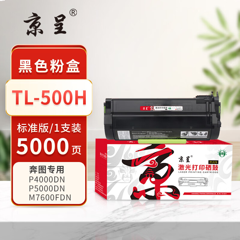 京呈PLUS版适  TL-500H 硒鼓 高清版标容粉盒 5000页