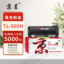 京呈PLUS版适  TL-500H 硒鼓 高清版标容粉盒 5000页