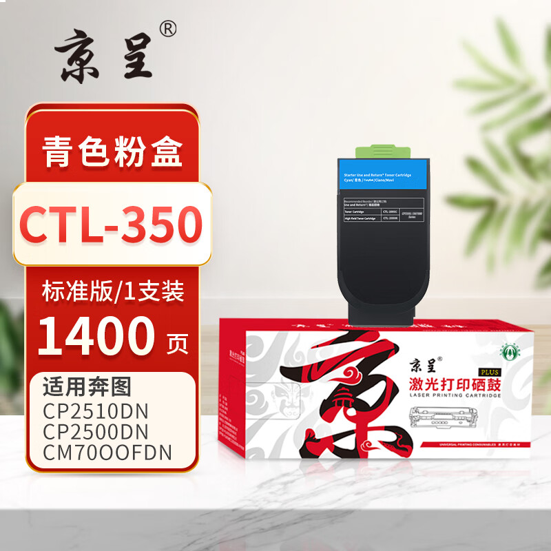 京呈PLUS版本 CTL-350 硒鼓 青色粉盒