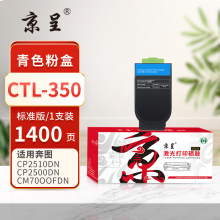 京呈PLUS版本 CTL-350 硒鼓 青色粉盒