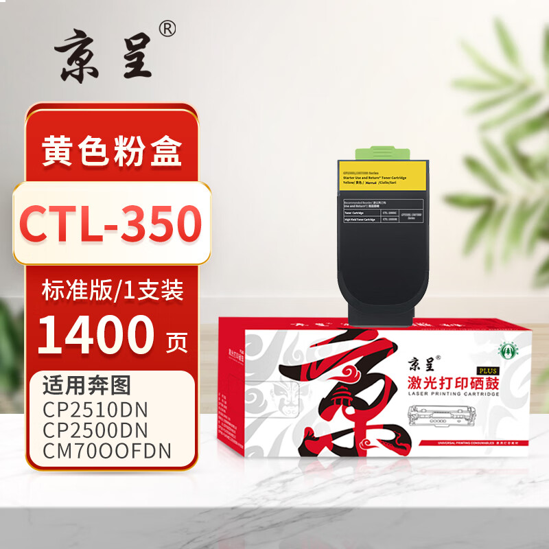 京呈PLUS版本 CTL-350 硒鼓 CTL-350 黄色粉盒