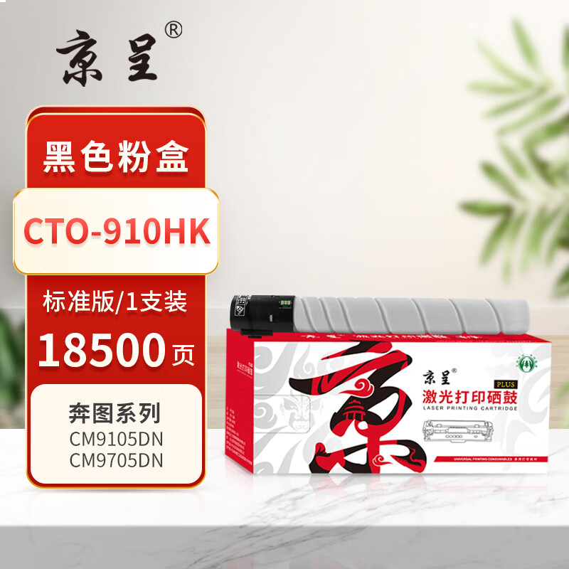 京呈PLUS版本CTO-910HK 硒鼓 黑色粉盒 约18500页