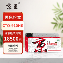 京呈PLUS版本CTO-910HK 硒鼓 黑色粉盒 约18500页