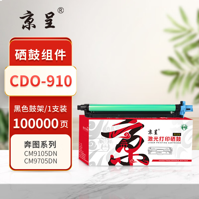 京呈PLUS版 CDO-910 硒鼓 黑色鼓组件/感光鼓/100000页