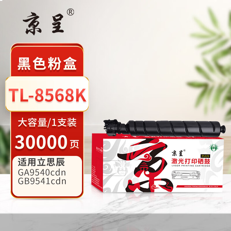 京呈PLUS版TL-8568 硒鼓 黑色大容粉盒