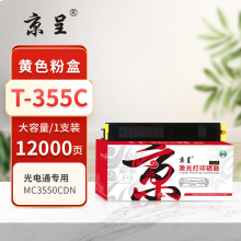  京呈PLUS版T-355C 硒鼓 黄色大容量墨粉盒 【12000页】