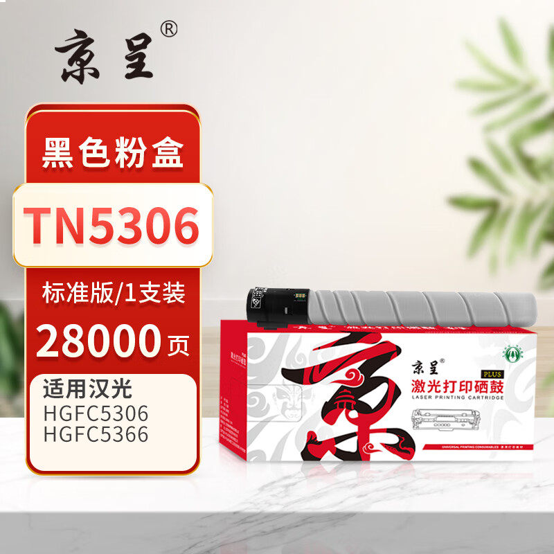  京呈PLUS版TN5306 硒鼓 黑色粉盒-28000页
