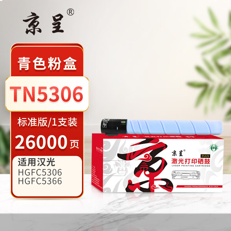 京呈PLUS版TN5306 硒鼓 蓝色粉盒-26000页