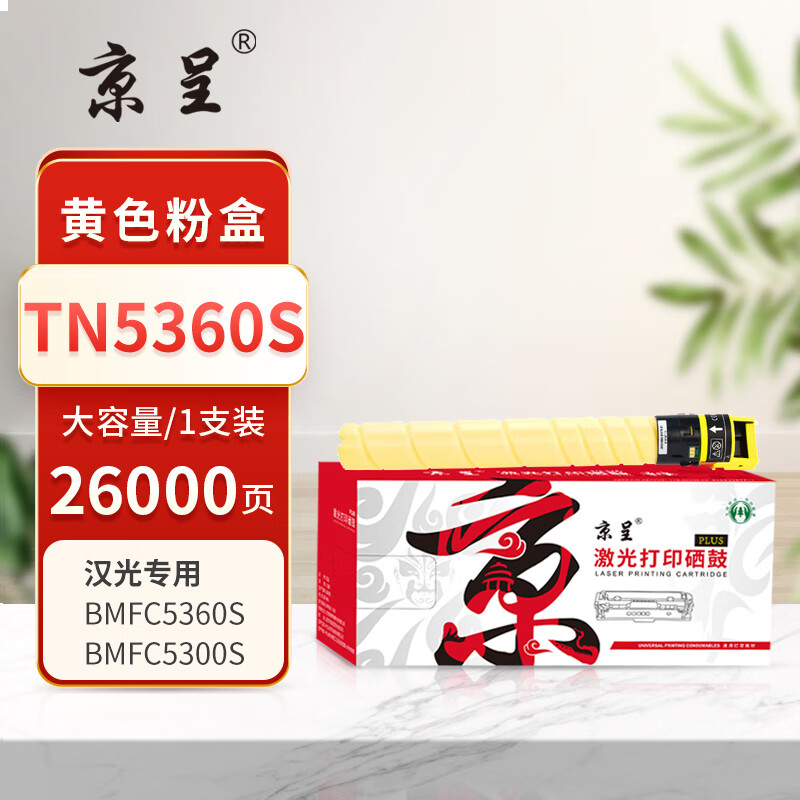 京呈PLUS版 TN5360S 硒鼓 黄色大容量