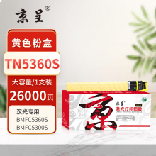 京呈PLUS版 TN5360S 硒鼓 黄色大容量