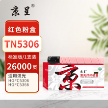 京呈PLUS版TN5306 硒鼓 红色粉盒-26000页