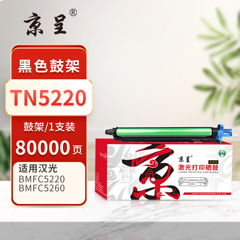 京呈PLUS版 TN5220 硒鼓 黑色鼓架/鼓组件(不含显影仓)