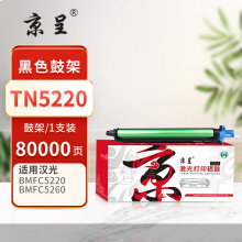 京呈PLUS版 TN5220 硒鼓 黑色鼓架/鼓组件(不含显影仓)