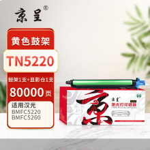 京呈PLUS版 TN5220 硒鼓 黄色套鼓(感光鼓+显影仓)