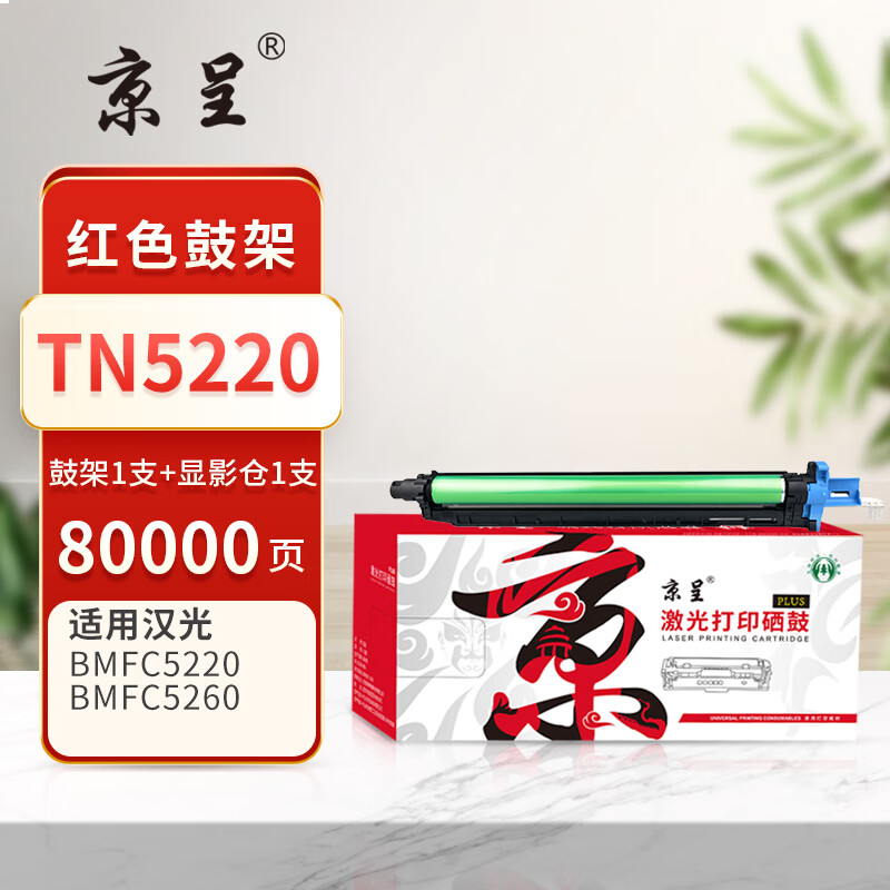 京呈PLUS版 TN5220 硒鼓 红色套鼓(感光鼓+显影仓)
