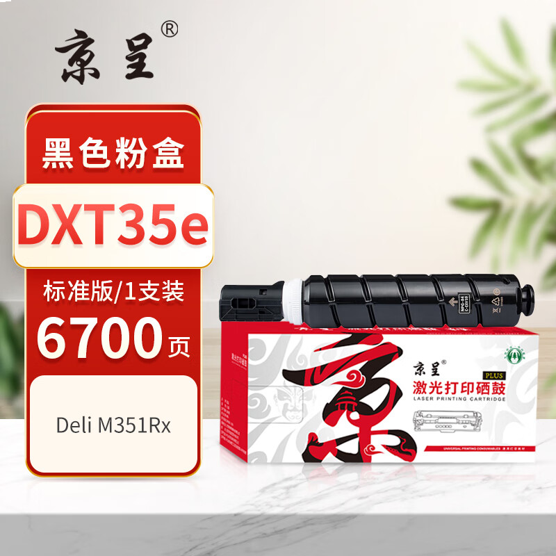  京呈PLUS版 DXT35e 硒鼓 【6700页】DXT35e粉盒