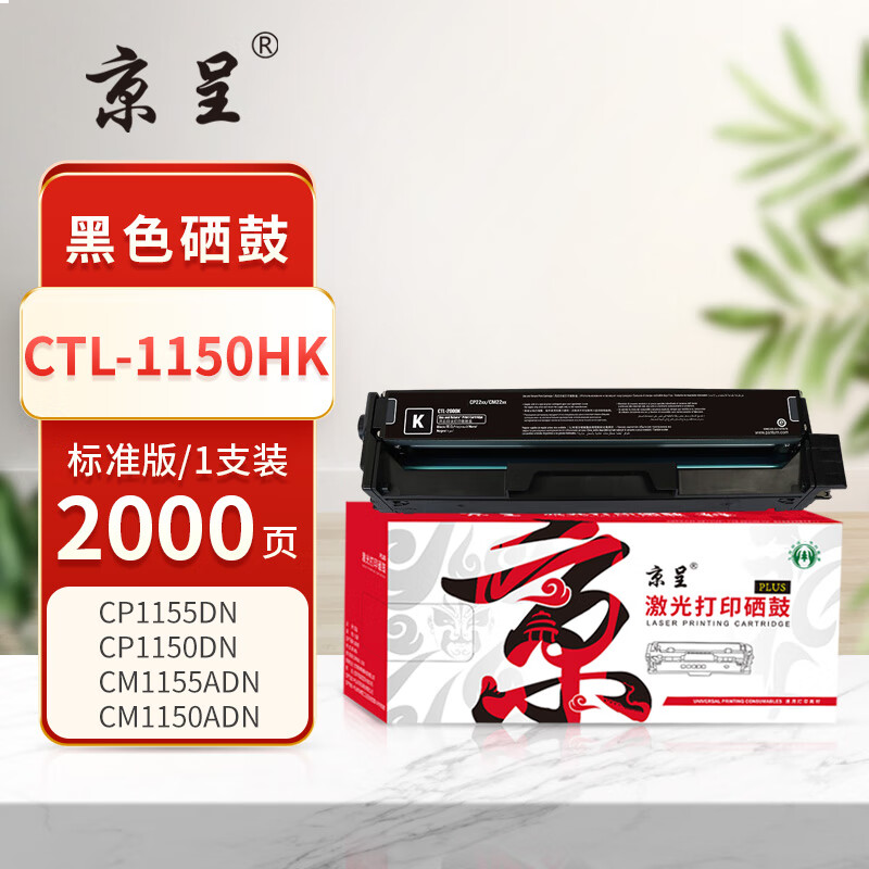  京呈PLUS版 CTL-1150HK 硒鼓 标准版黑色硒鼓