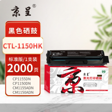  京呈PLUS版 CTL-1150HK 硒鼓 标准版黑色硒鼓