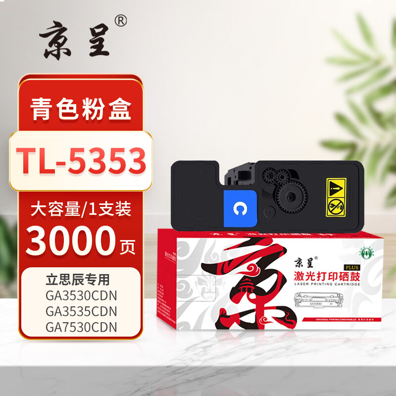  京呈PLUS版 TL-5353 硒鼓 大容量青色粉盒3000页
