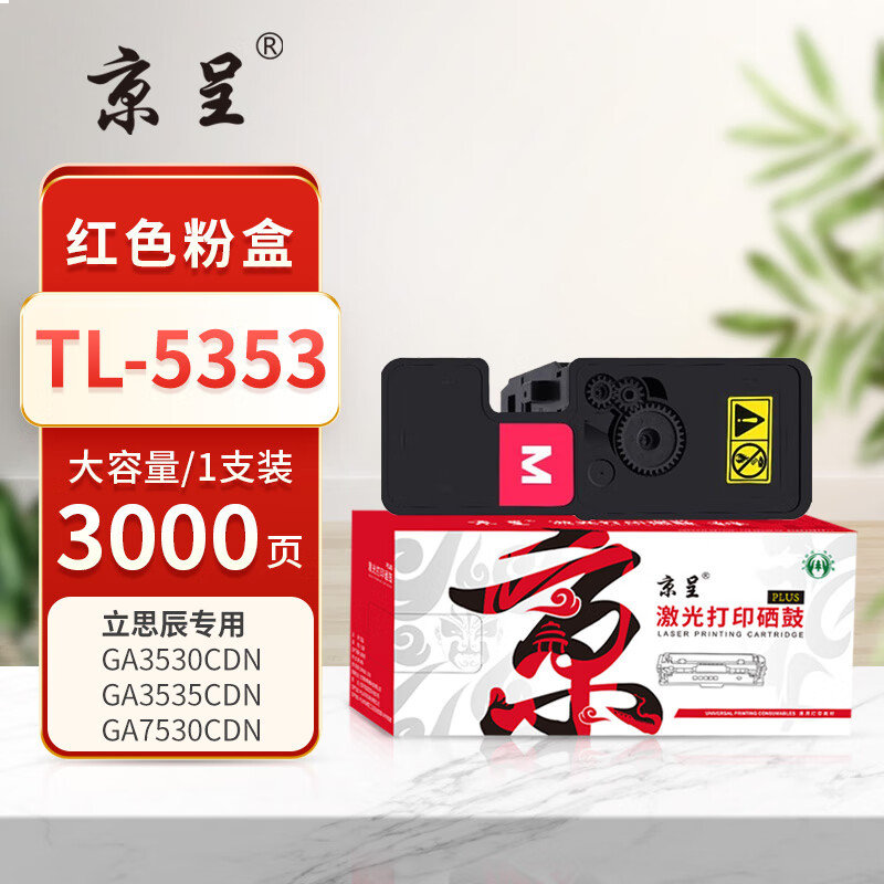 京呈PLUS版 TL-5353 硒鼓 大容量红色粉盒3000页