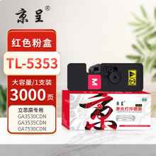 京呈PLUS版 TL-5353 硒鼓 大容量红色粉盒3000页