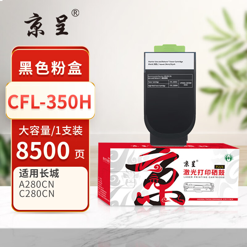 京呈PLUS版 CFL-350H 硒鼓 大容量黑色粉盒