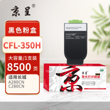 京呈PLUS版 CFL-350H 硒鼓 大容量黑色粉盒