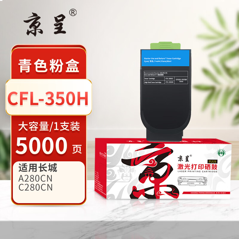 京呈PLUS版 CFL-350H 硒鼓 大容量青色粉盒