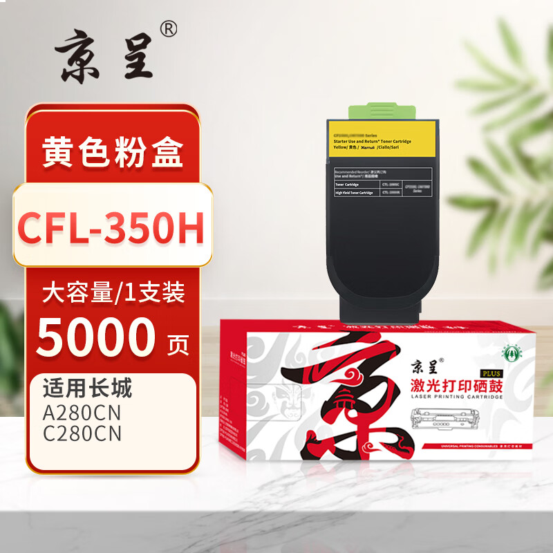 京呈PLUS版 CFL-350H 硒鼓 大容量黄色粉盒