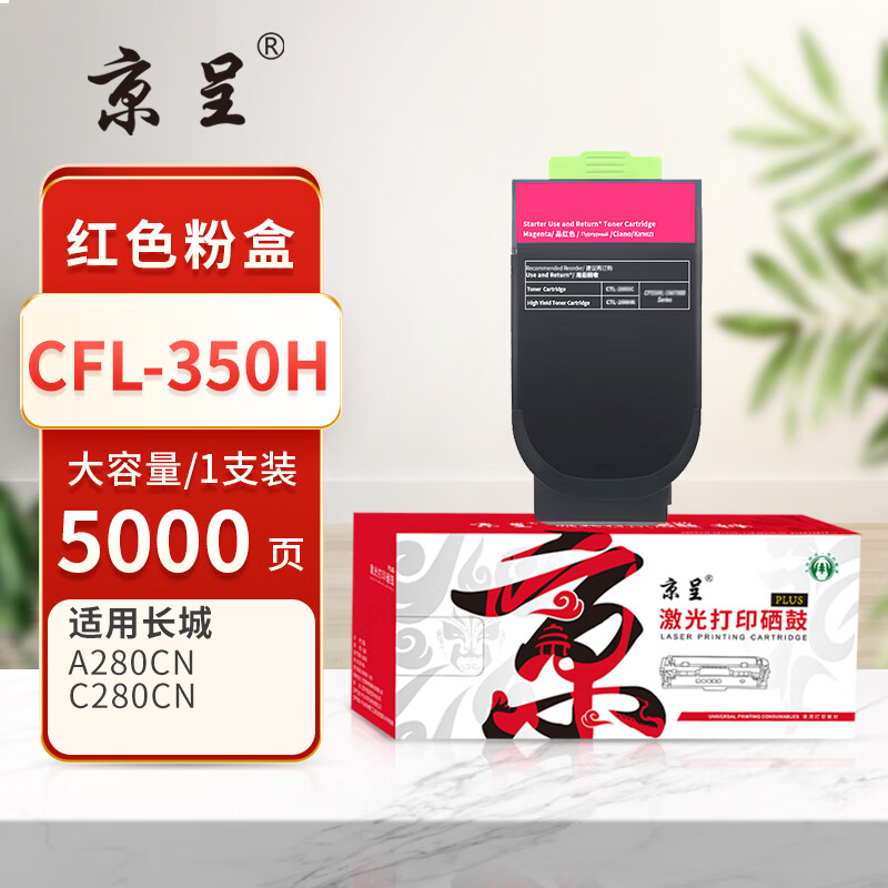 京呈PLUS版 CFL-350H 硒鼓 大容量红色粉盒