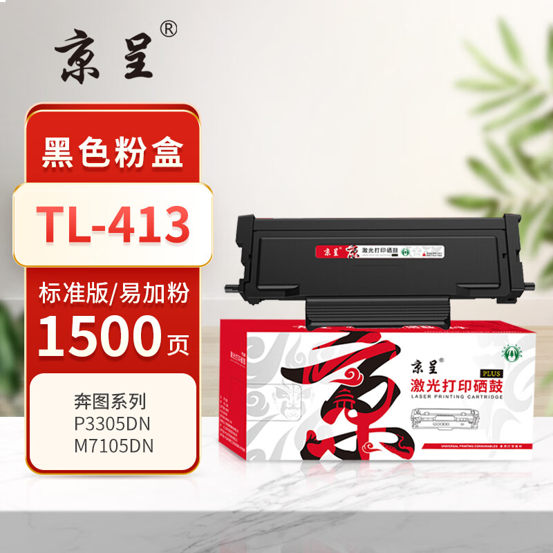 京呈PLUS版TL-413 硒鼓 带芯片硒鼓碳粉