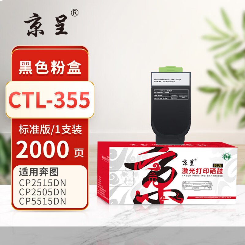 京呈PLUS版 CTL355 硒鼓  2000页CTL-355 黑色粉盒