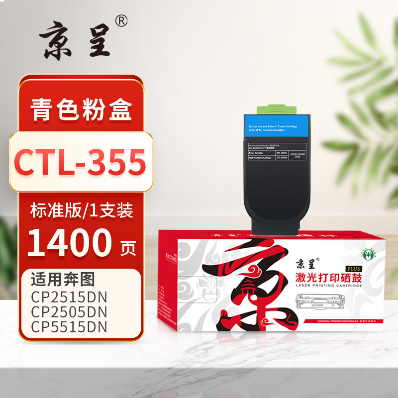 京呈PLUS版本 CTL355 1400页CTL-355青/蓝色粉盒