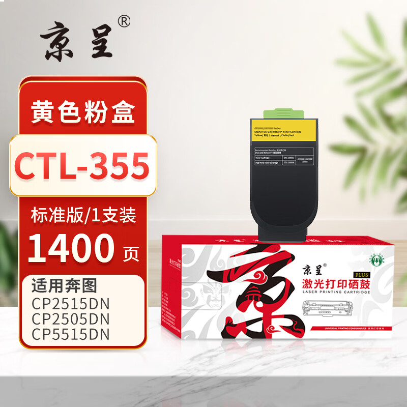  京呈PLUS版本CTL355硒鼓 1400页CTL-355黄色粉盒