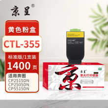  京呈PLUS版本CTL355硒鼓 1400页CTL-355黄色粉盒