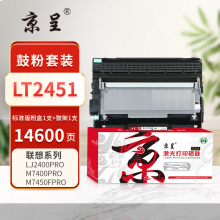 京呈PLUS版 LT2451 硒鼓 2600页+鼓架套装
