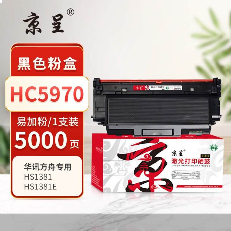京呈PLUS版 HC5970 硒鼓 易加粉型带芯片上机即用