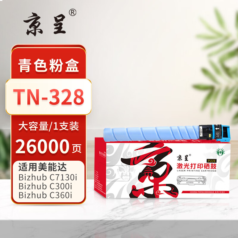 京呈PLUS版 TN328 墨盒 26000页TN-328青色大容量