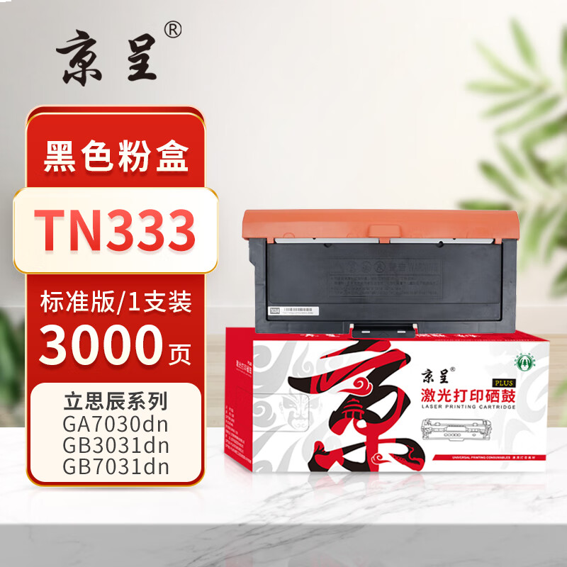 京呈PLUS版 TN333 硒鼓 【适用GA7030dn机器】
